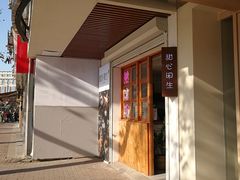 -甜心闲生传统手工冰粉(人民广场店)
