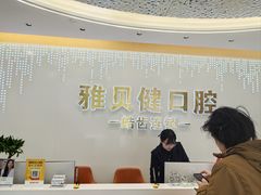 -皓齿连锁·雅贝健口腔·种植·矫正中心(虹口曲阳路店)