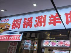 -虾大侠·盱眙龙虾老北京铜锅涮羊肉(金楠天街店)