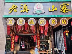 -老滇山寨•云南特色菜•地方菜•民族风情歌舞表演(金碧店)