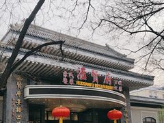 -汇贤府·李氏新鲁菜(万寿路店)