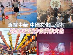 -深圳锦绣中华民俗村