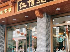 门面-仁信老铺(华盖路店)