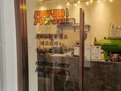-虎伢Fuuya!咖啡煎饼(陆家嘴波特营店)