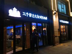 门面-三个蒙古大叔羊肉串(大宁店)