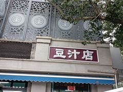 门面-老磁器口豆汁店(天坛店)