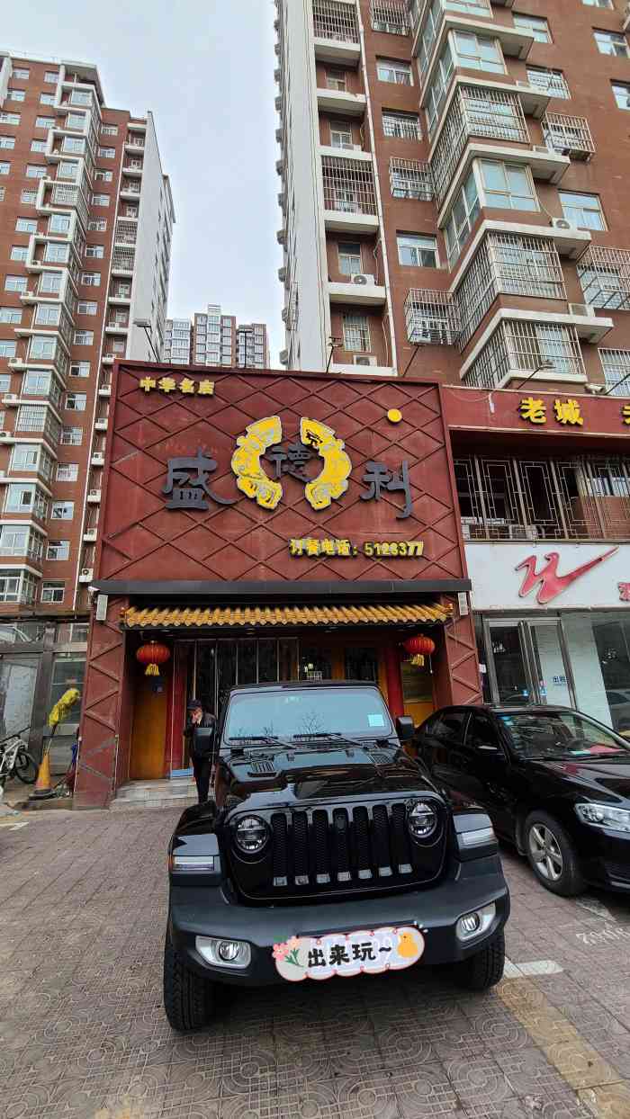 盛德利(彰德路店)-"真不敢恭维,环境差,噪音大而嘈杂,上菜慢.