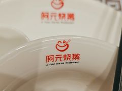 -阿元烧鹅(文明路店)