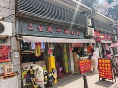 -王记生烫牛杂面馆(兰陵路店)
