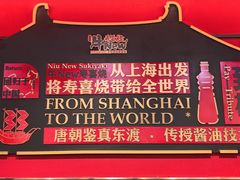 -牛New寿喜烧(中山公园龙之梦店)