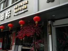 门面-五姊妹海鲜(火车站店)