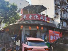 -廖哥泡椒兔(峨眉店)