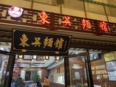 门面-东吴面馆(沙溪服务区店)