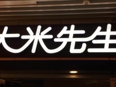 -大米先生(成都青龙街店)