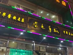 -老毛手抓(长城路店)