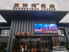 -望海湾北塘海鲜·天津菜(北塘店)