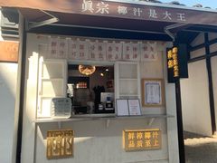 门面-眞宗·椰汁是大王(小娄巷店)