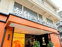 -如轩·海鲜砂锅粥·潮汕菜(一品天下店)