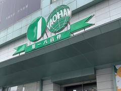 -上海第一八佰伴