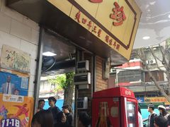 门面-珍珍小食店(西华路店)