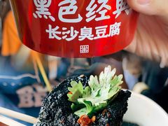 -黑色经典臭豆腐·湖南特产(坡子街店)