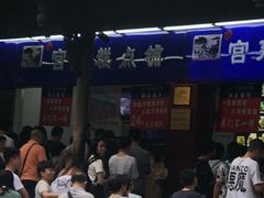 门面-宫廷糕点铺