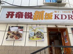 -开帝锐抓饭(和田街店)