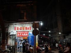 -王中王刨冰