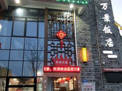 -万景饭店·鱼街农家菜
