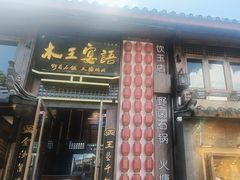 -木王宴语·野生鲜菌火锅(玉河店)
