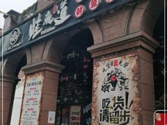 门面-蛙鱼道美蛙鱼自助火锅(新耍都店)