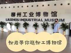 -柳州工业博物馆