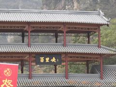 -百里峡七彩艺术小镇