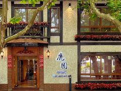 -鹿园 MOOSE(长宁店)