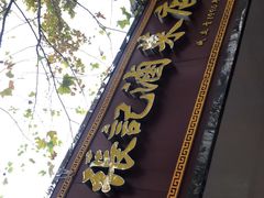 -张记卤菜店(三条巷店)