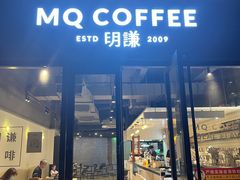 门面-明谦·Coffee&Cocktail Bar(美您公园店)