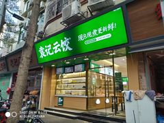 门面-袁记云饺(蛇口店)