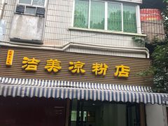 门面-洁美凉粉店(温江店)