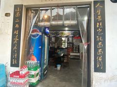 门面-秦云老太婆摊摊面(磁器口店)