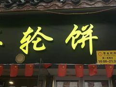 门面-台湾味正点车轮饼可丽饼(南禅寺店)