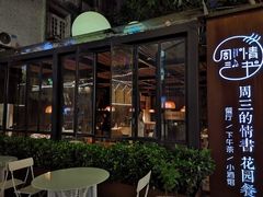-周三的情书花园餐厅(江北店)