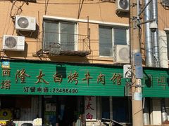 -西塔隆太白烤牛肉馆(图们路店)
