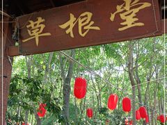 -草根堂农场