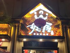 门面-塘屋烧烤·云南火塘烧烤品牌(联盟路店)
