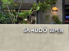 -双门洞·森系料理(体育西店)