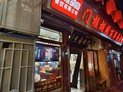 -六爷门框百年卤煮