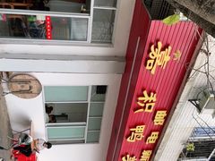 -邮电新村嘉积鸭美味园