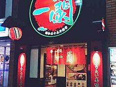 -一兰拉面(新宿中央东口店)