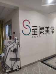 -星漾美学美容美体中心