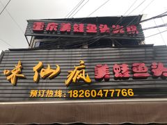 门面-味仙疯美蛙鱼头(清扬路总店)